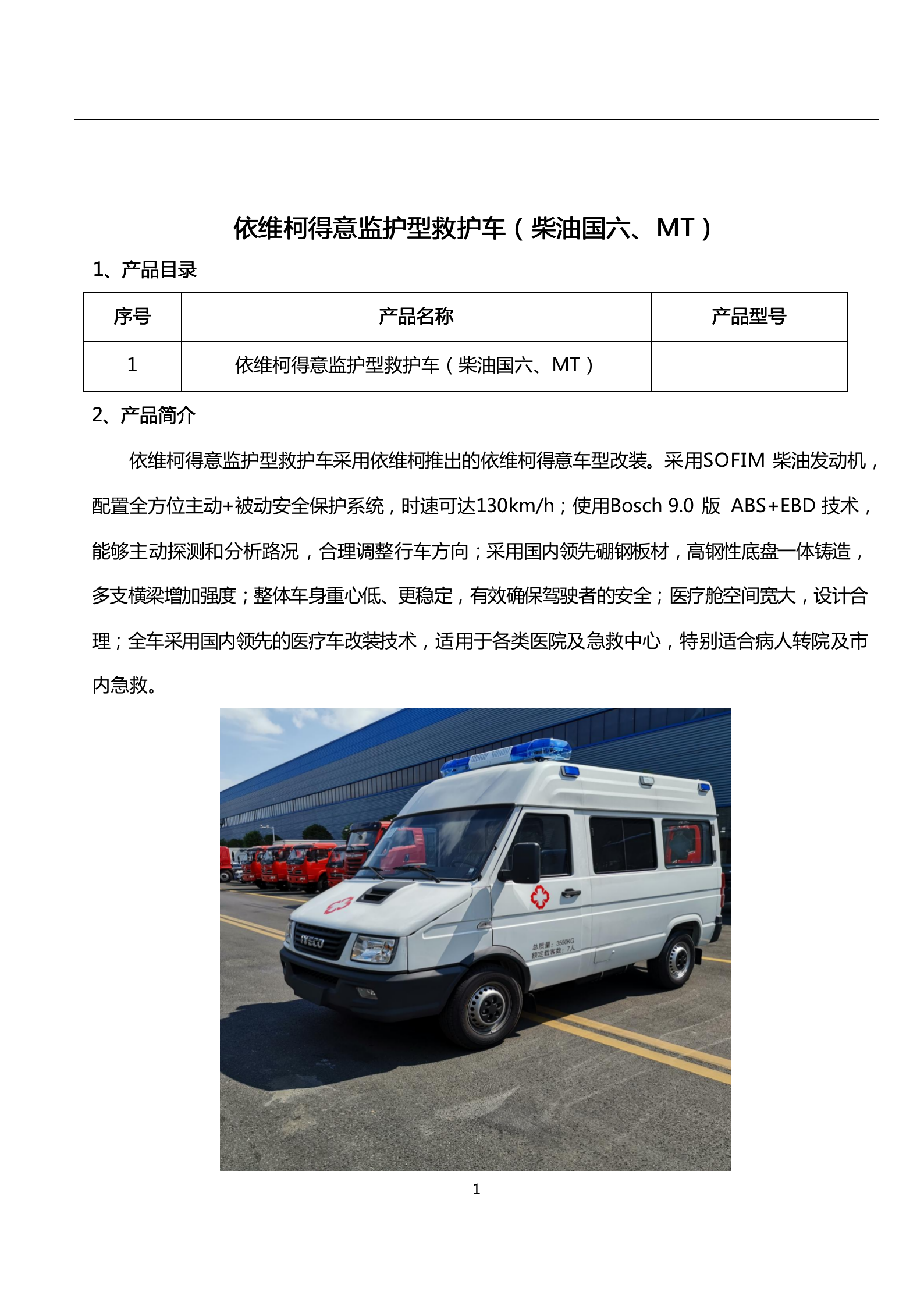 依維柯得意救護車(chē) 監護負壓型(圖1)