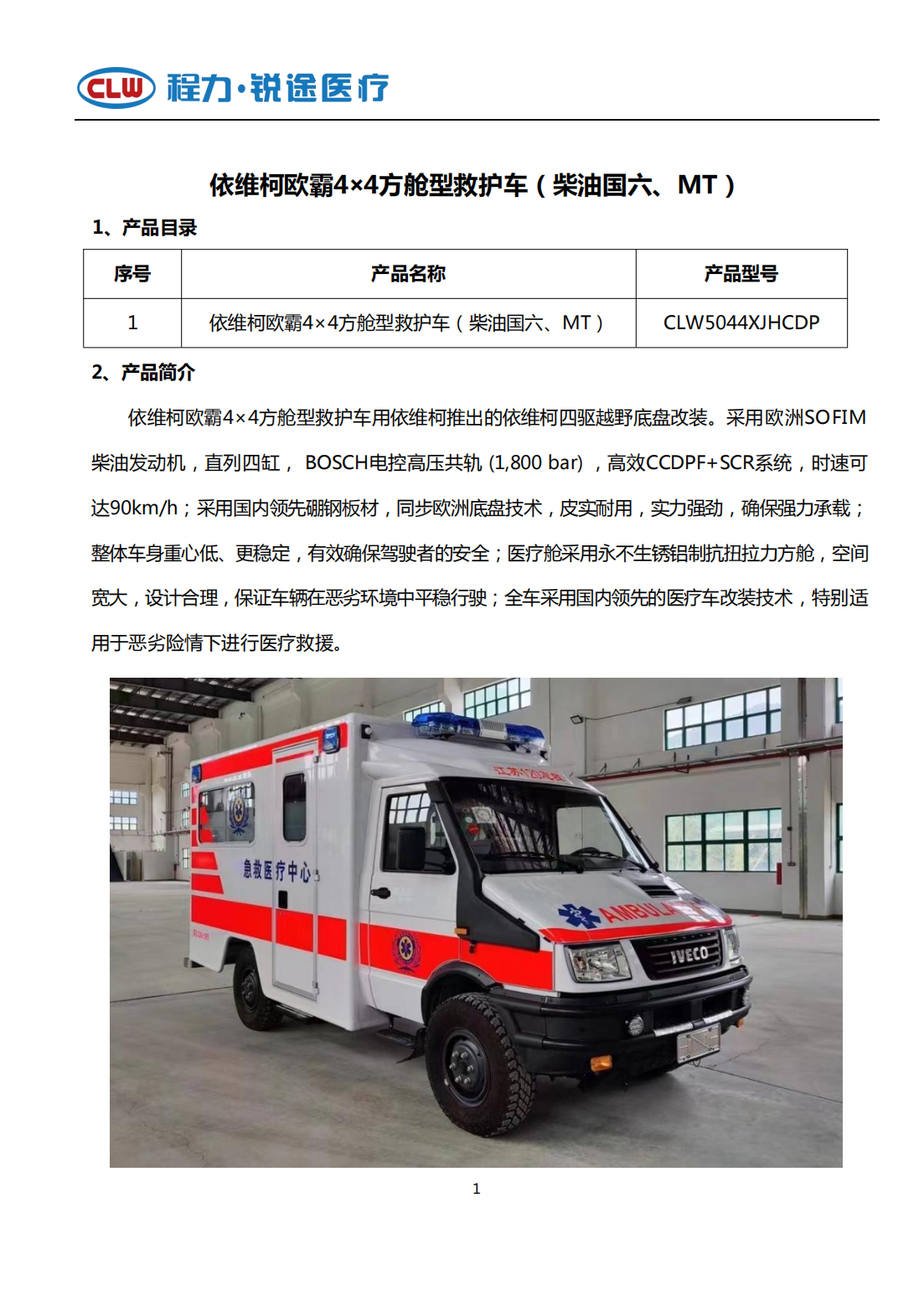 依維柯歐霸4×4方艙型救護車(chē)(圖1)